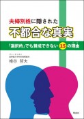 夫婦別姓に隠された“不都合な真実”　「選択的」でも賛成できない15の理由