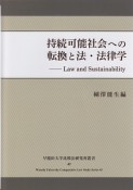 持続可能社会への転換と法・法律学