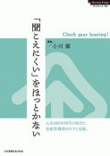 「聞こえにくい」をほっとかない