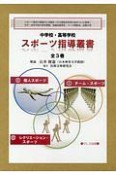 中学校・高等学校スポーツ指導叢書　全3巻セット