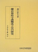 鎌倉幕府守護職成立史の研究