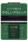 ピアノで奏でるやさしいクラシック　全曲譜めくり無し！