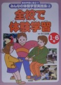 総合学習に役立つみんなの体験学習実践集　全校で体験学習（4）