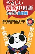 やさしい　接客中国語　カタコト会話帳