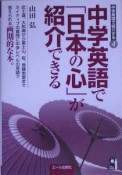 中学英語で「日本の心」が紹介できる　中学英語で紹介する4