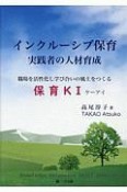 インクルーシブ保育実践者の人材育成　職場を活性化し学び合いの風土をつくる保育