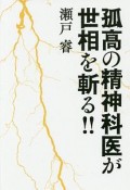 孤高の精神科医が世相を斬る！！