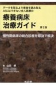 データを取るより患者を読み取るAIにはできない全人医療の療養病床治療ガイド　慢性期病床の総合診療を即効で解決