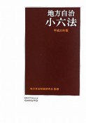 地方自治　小六法　平成23年