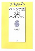 ペルシア語　文法ハンドブック