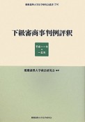 下級審商事判例評釈　平成11年－15年