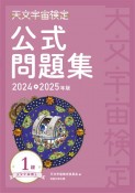 天文宇宙検定公式問題集1級　天文宇宙博士　2024〜2025年版