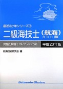 二級海技士（航海）800題　平成23年　最近3か年シリーズ2