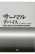 サーマルデバイス　新素材・新技術による熱の高度制御と高効率利用