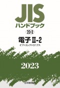 JISハンドブック2023　電子　2ー2［オプトエレクトロニクス］　22ー2