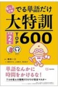 省エネ合格でる単語だけ大特訓英検2級TOP600