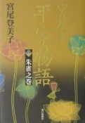 宮尾本平家物語（3）