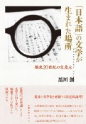 「日本語」の文学が生まれた場所　極東20世紀の交差点