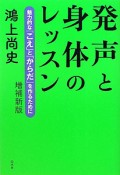 発声と身体のレッスン＜増補新版＞