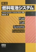 解説燃料電池システム