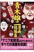 青木雄二漫画短編集＜完全版＞　ゼニの掟編（1）