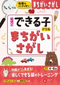 幼児のできる子ドリル　まちがいさがし