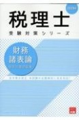 財務諸表論個別計算問題集　2025年　法令等の改正・本試験の出題傾向に完全対応！