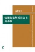 情報収集解析社会と基本権