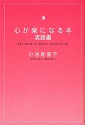 心が楽になる本　実践編