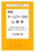 新版　チームワークの心理学　持続可能性の高い集団づくりをめざして