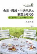 食品・環境・生活用品の安全を考える