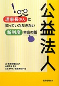 公益法人　理事長さんに知っていただきたい　新制度本当の話