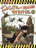 ジャングルのサバイバル　大型シロアリの襲来　大長編サバイバルシリーズ（7）