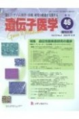 遺伝子医学　13ー4　遺伝子（ゲノム）医学・医療，研究の推進を支援する（46）