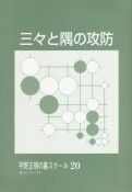 三々と隅の攻防　平野正明の碁スクール18