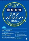 ルーティンで行う歯科医療リスクマネジメント