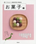 調べてみよう都道府県の特産品　お菓子編