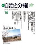 季刊　自治と分権（79）