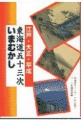 江戸・大正・平成東海道五十三次いまむかし