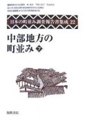 日本の町並み調査報告書集成　中部地方の町並み7（22）