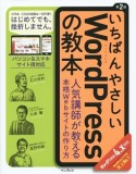 いちばんやさしいWordPressの教本＜第2版＞