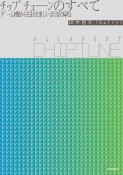 チップチューンのすべて　All　About　Chiptune