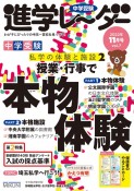 中学受験進学レーダー　2022年11月号　私学の体験と施設（2）