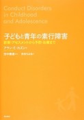 子どもと青年の素行障害