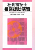 社会福祉士相談援助演習