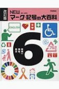 NEWマーク・記号の大百科＜改訂版＞　環境や福祉、防災（6）