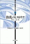 治乱のヒストリア　シリーズ・キーワードで読む中国古典4