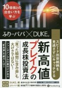 スピード出世銘柄を見逃さずにキャッチする　新高値ブレイクの成長株投資法　現代の錬金術師シリーズ