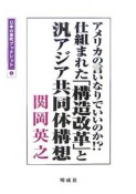 仕組まれた「構造改革」と汎アジア共同体構想