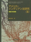 アメリカ・インディアン法研究　部族の財産権（3）